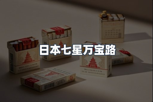 日本七星万宝路